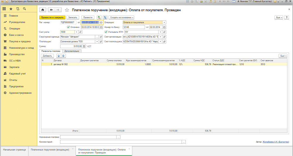 Платежное поручение (входящее)